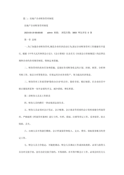 房地产公司财务管理制度.docx