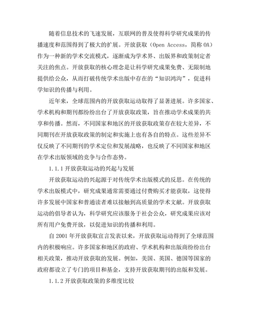 期刊文献的开放获取政策比较