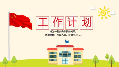 红领巾少先队员少年先锋队动态PPT模板