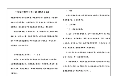 小学学校教学工作计划（精选6篇）