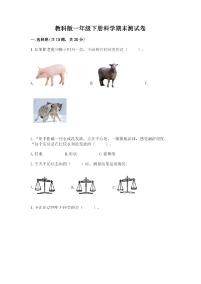 教科版一年级下册科学期末测试卷及参考答案【综合卷】.docx