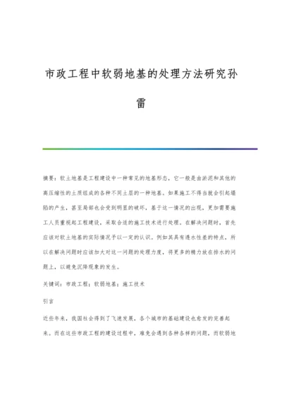 市政工程中软弱地基的处理方法研究孙雷.docx