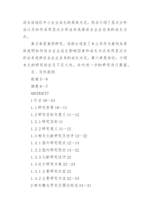 企业管理毕业论文开题报告.docx