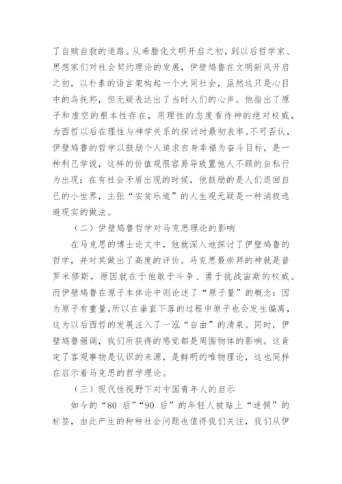 浅谈伊壁鸿鲁的快乐哲学的内在旨趣与伦理意义论文.docx