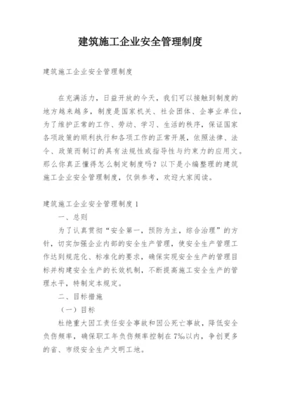 建筑施工企业安全管理制度.docx