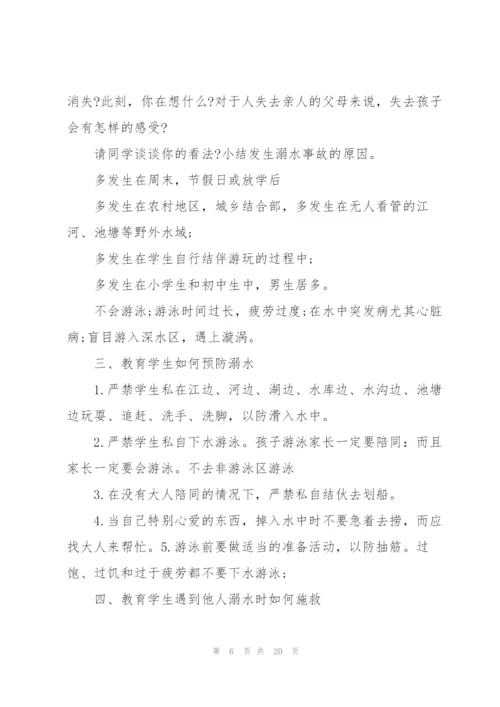 有关防溺水主题班会的设计教案.docx