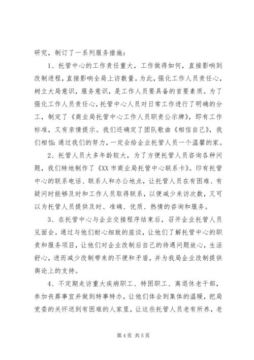 商业局托管中心筹建工作情况汇报 (2).docx