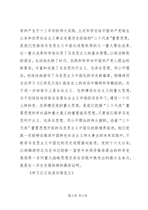 学习江文选读后感范文 (2).docx