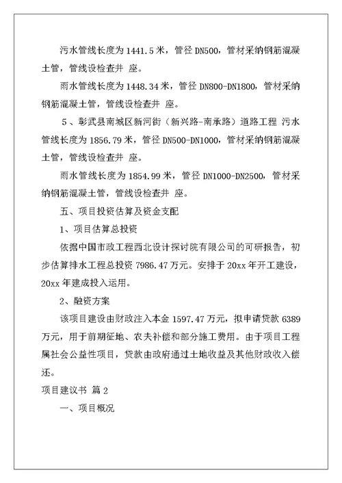 2022年有关项目建议书模板集合十篇