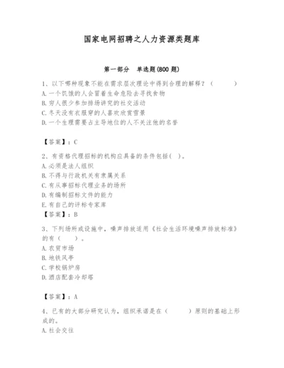 国家电网招聘之人力资源类题库附完整答案【必刷】.docx