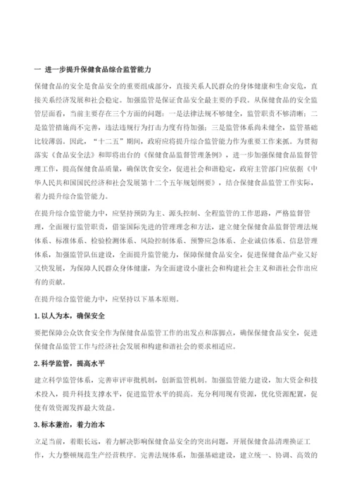 进一步提升中国保健食品监管的综合能力.docx