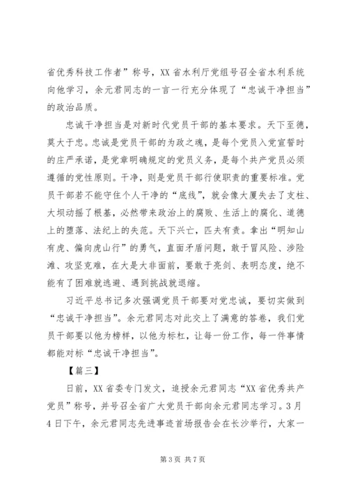 学习时代楷模余元君先进事迹有感5篇.docx