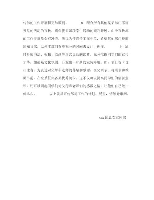 精编之新学期宣传部计划书.docx