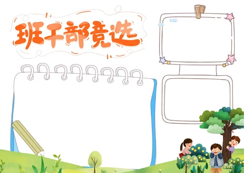 竞选班干部手抄报