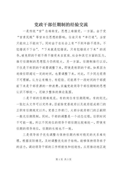 党政干部任期制的经验交流.docx