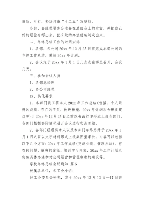 学校年终总结会议通知.docx