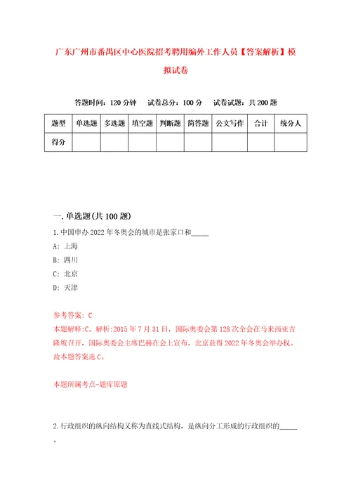 广东广州市番禺区中心医院招考聘用编外工作人员答案解析模拟试卷2