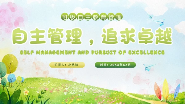 小清新水彩风自主管理，追求卓越班级自主教育管理教师培训ppt
