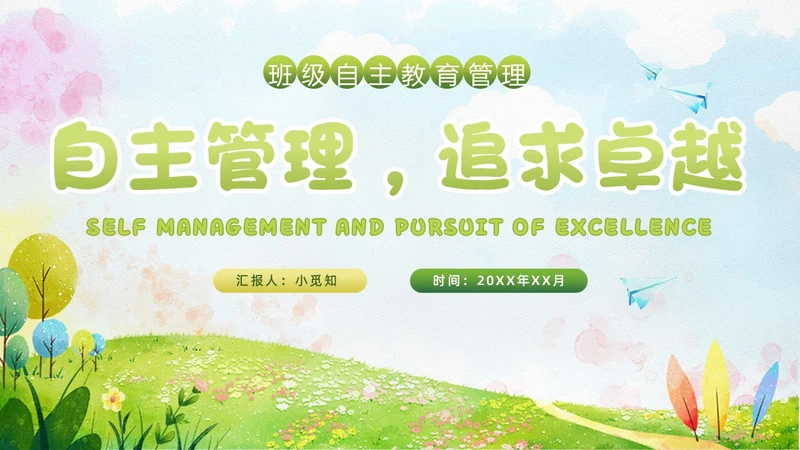 小清新水彩风自主管理，追求卓越班级自主教育管理教师培训ppt