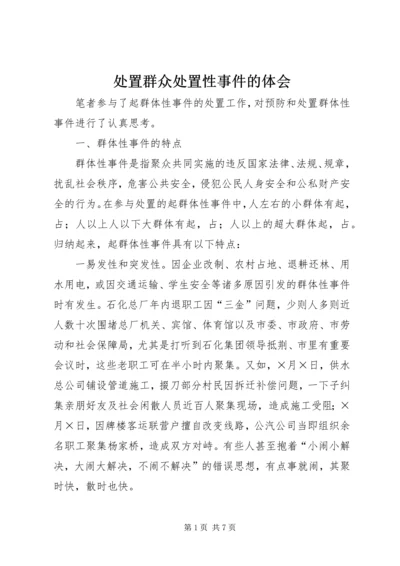 处置群众处置性事件的体会 (7).docx