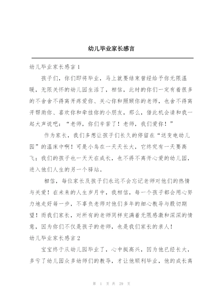 幼儿毕业家长感言.docx