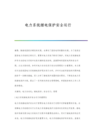 电力系统继电保护安全运行.docx