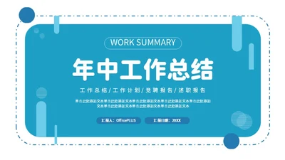 蓝色简约年中工作总结PPT模板