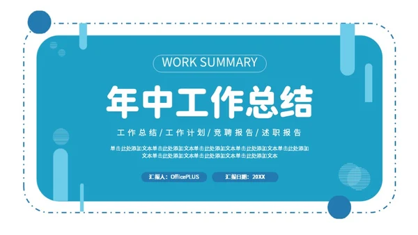蓝色简约年中工作总结PPT模板
