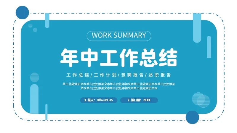 蓝色简约年中工作总结PPT模板