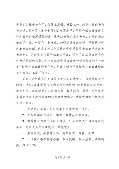 科技局党组民主生活会情况报告.docx
