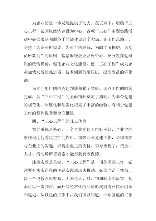 三心工程试点工作经验交流材料