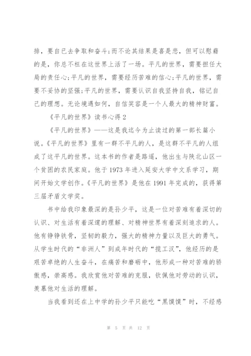 《平凡的世界》读书心得5篇.docx