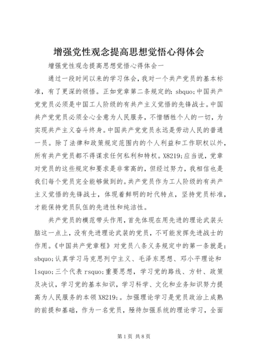 增强党性观念提高思想觉悟心得体会.docx