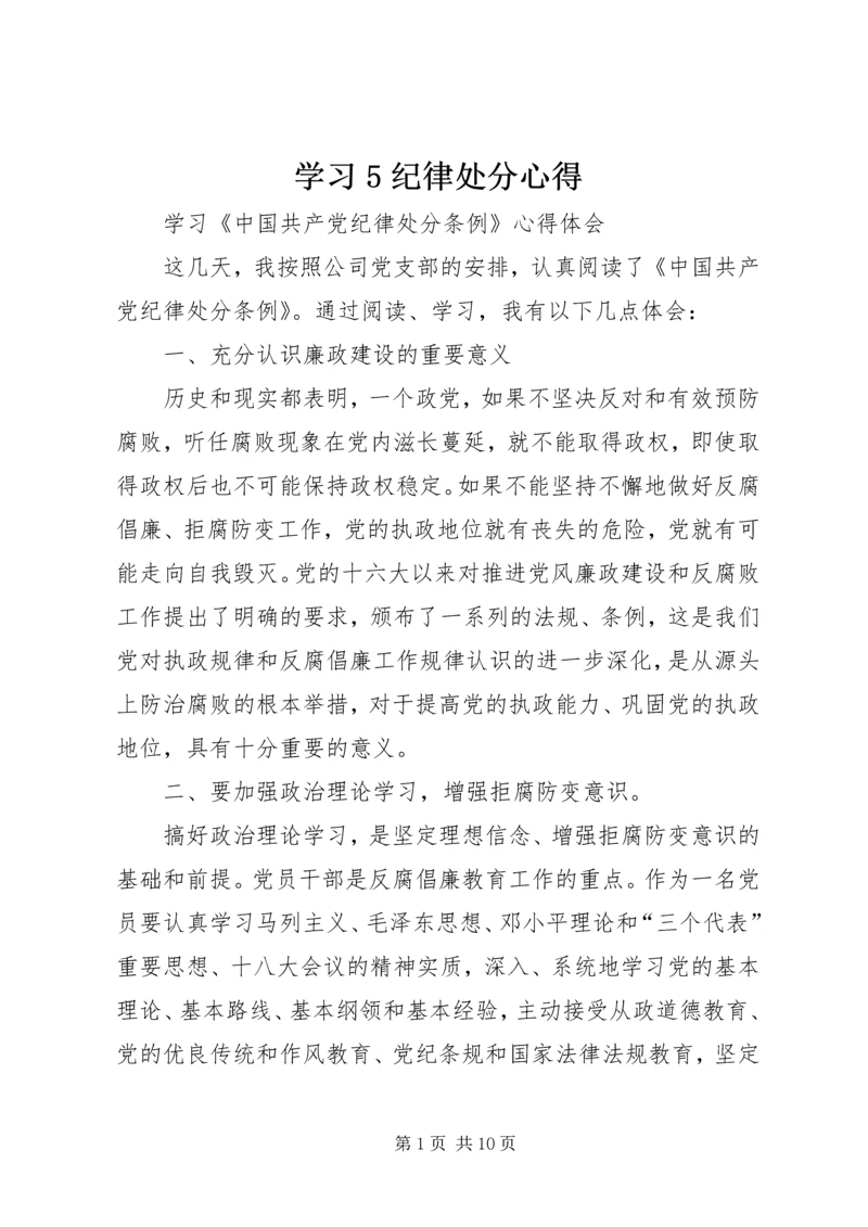 学习5纪律处分心得.docx