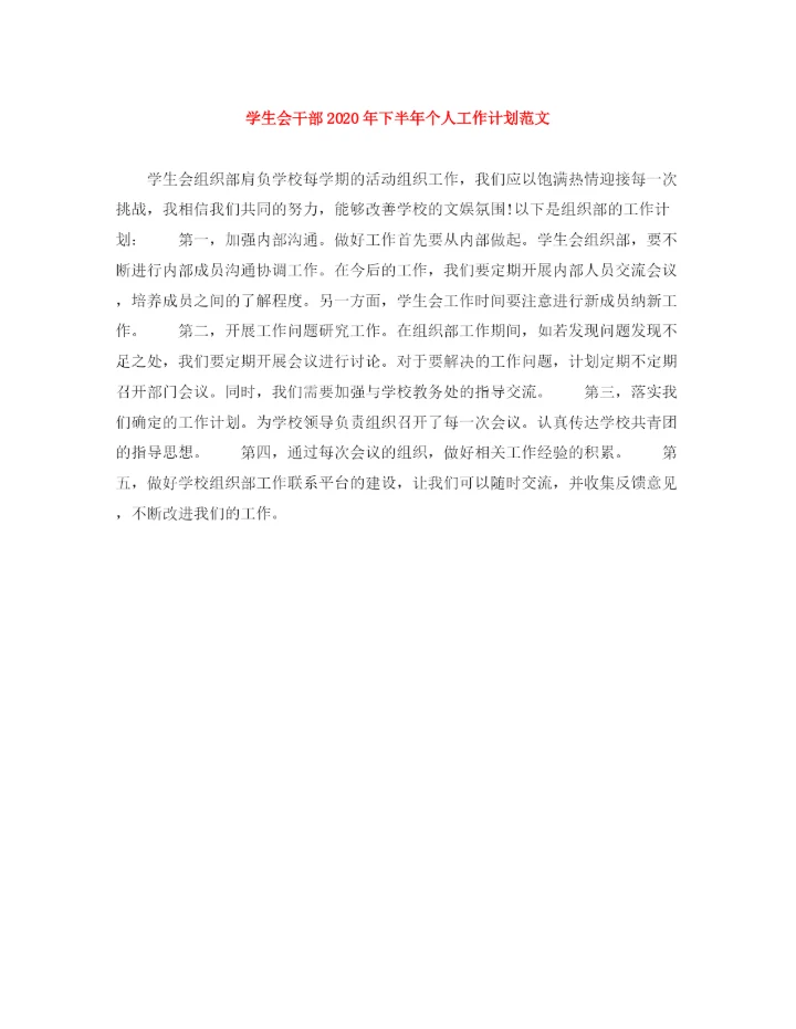 精编之学生会干部年下半年个人工作计划范文.docx