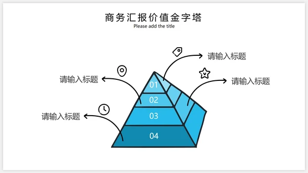 浅蓝色系层级关系金字塔集合PPT模板