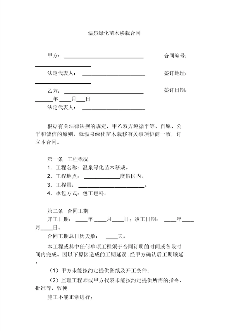 温泉绿化苗木移栽合同