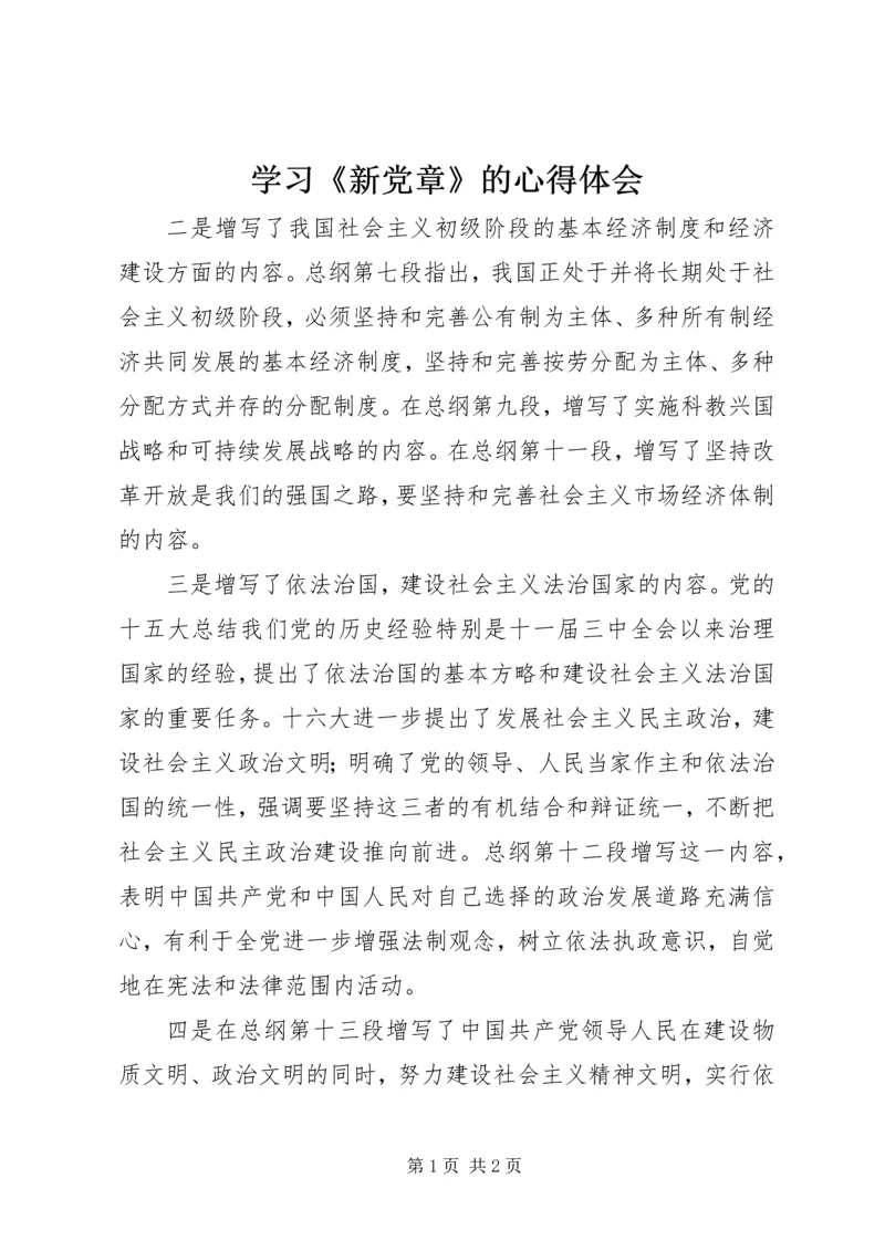 学习《新党章》的心得体会.docx