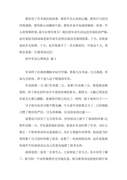 热门初中军训心得体会模板七篇.docx