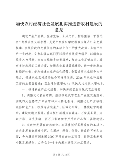 加快农村经济社会发展扎实推进新农村建设的意见.docx