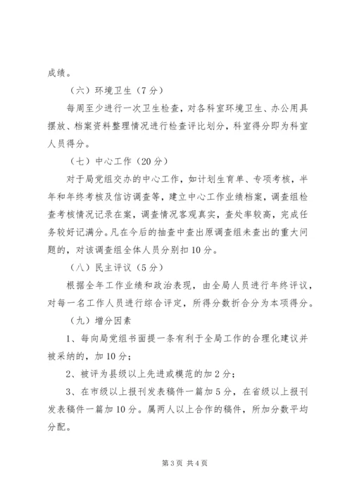 计生局岗位目标责任制考核方案 (7).docx