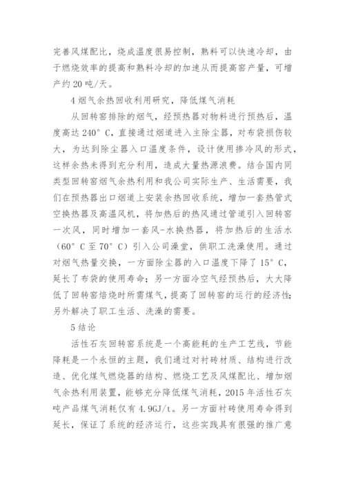 活性石灰回转窑系统节能降耗的探索论文.docx