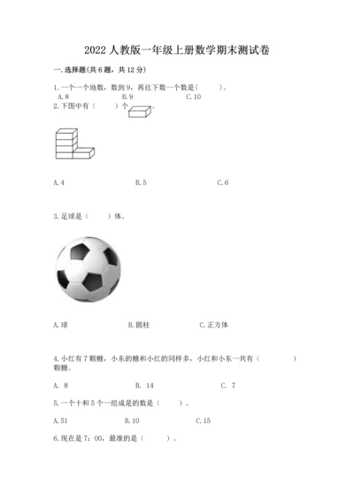 2022人教版一年级上册数学期末测试卷附完整答案（全国通用）.docx