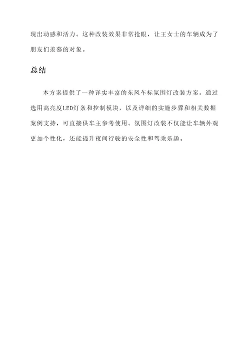 东风车标氛围灯改装方案