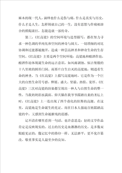 高中生红高粱读书心得800字