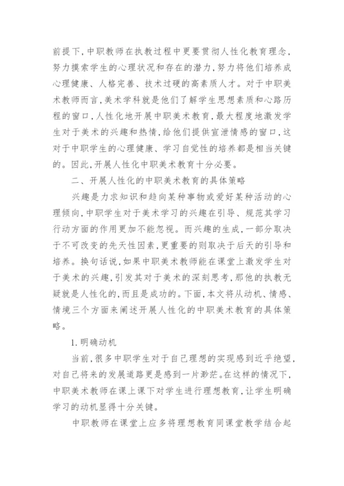 中职美术人性化的教学浅析论文.docx