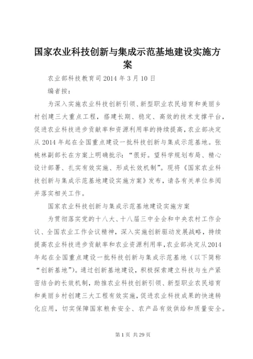 国家农业科技创新与集成示范基地建设实施方案.docx