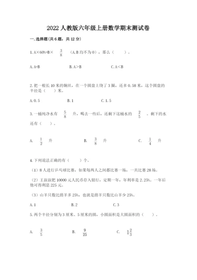 2022人教版六年级上册数学期末测试卷附完整答案（全国通用）.docx