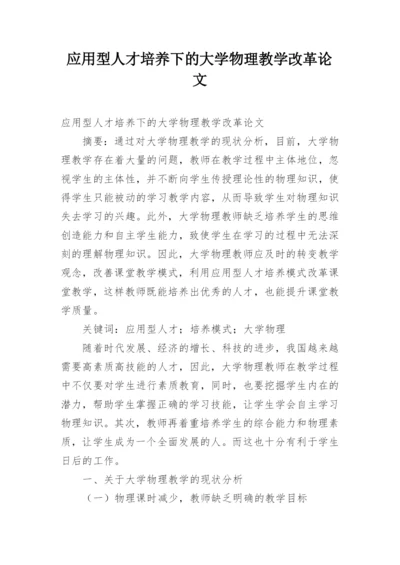 应用型人才培养下的大学物理教学改革论文.docx