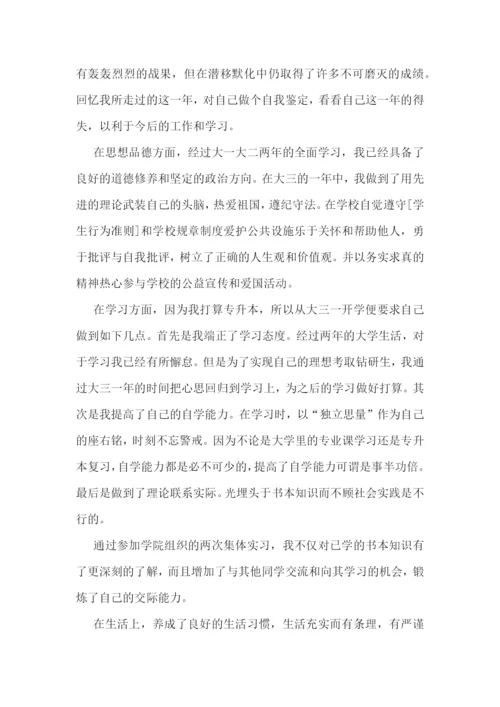 大三学年自我鉴定500字7篇.docx